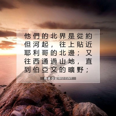 Picture 07 - 約 書 亞 記 18:12 CUVT - 他 們 的 北 界 是 從 約 但 河 起 ， - Bible Verse Picture