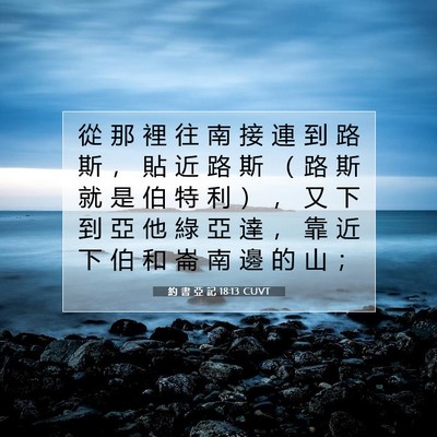 Picture 07 - 約 書 亞 記 18:13 CUVT - 從 那 裡 往 南 接 連 到 路 斯 ， 貼 - Bible Verse Picture
