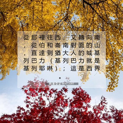 Picture 07 - 約 書 亞 記 18:14 CUVT - 從 那 裡 往 西 ， 又 轉 向 南 ， 從 - Bible Verse Picture