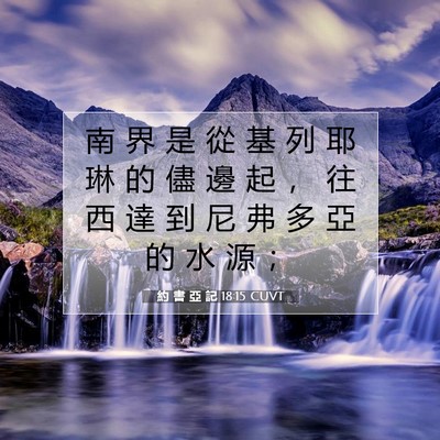 Picture 07 - 約 書 亞 記 18:15 CUVT - 南 界 是 從 基 列 耶 琳 的 儘 邊 起 - Bible Verse Picture