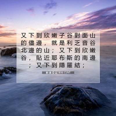 Picture 07 - 約 書 亞 記 18:16 CUVT - 又 下 到 欣 嫩 子 谷 對 面 山 的 儘 - Bible Verse Picture