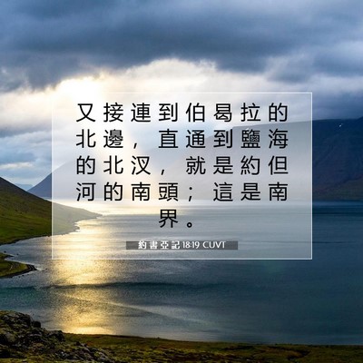 Picture 07 - 約 書 亞 記 18:19 CUVT - 又 接 連 到 伯 曷 拉 的 北 邊 ， 直 - Bible Verse Picture