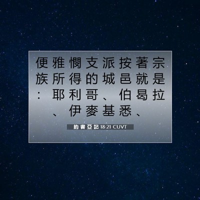 Picture 07 - 約 書 亞 記 18:21 CUVT - 便 雅 憫 支 派 按 著 宗 族 所 得 的 - Bible Verse Picture