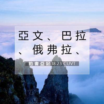 Picture 07 - 約 書 亞 記 18:23 CUVT - 亞 文 、 巴 拉 、 俄 弗 拉 - Bible Verse Picture