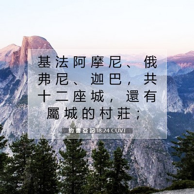 Picture 07 - 約 書 亞 記 18:24 CUVT - 基 法 阿 摩 尼 、 俄 弗 尼 、 迦 巴 - Bible Verse Picture