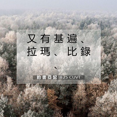 Picture 07 - 約 書 亞 記 18:25 CUVT - 又 有 基 遍 、 拉 瑪 、 比 錄 - Bible Verse Picture