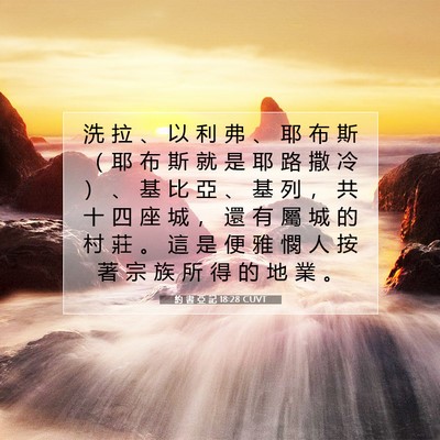 Picture 07 - 約 書 亞 記 18:28 CUVT - 洗 拉 、 以 利 弗 、 耶 布 斯 （ 耶 - Bible Verse Picture