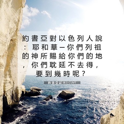 Picture 07 - 約 書 亞 記 18:3 CUVT - 約 書 亞 對 以 色 列 人 說 ： 耶 和 - Bible Verse Picture
