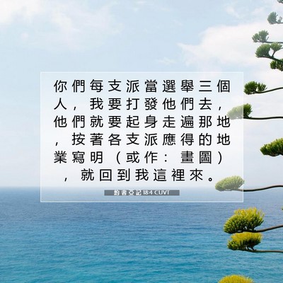 Picture 07 - 約 書 亞 記 18:4 CUVT - 你 們 每 支 派 當 選 舉 三 個 人 ， - Bible Verse Picture