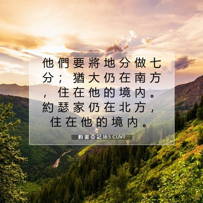 Picture 07 - 約 書 亞 記 18:5 CUVT - 他 們 要 將 地 分 做 七 分 ； 猶 大 - Bible Verse Picture