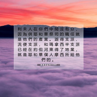 Picture 07 - 約 書 亞 記 18:7 CUVT - 利 未 人 在 你 們 中 間 沒 有 分 ， - Bible Verse Picture
