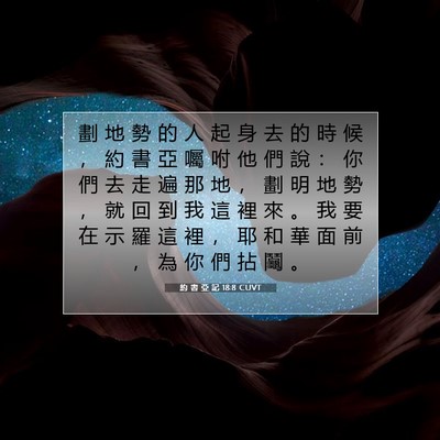 Picture 07 - 約 書 亞 記 18:8 CUVT - 劃 地 勢 的 人 起 身 去 的 時 候 ， - Bible Verse Picture