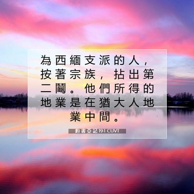Picture 07 - 約 書 亞 記 19:1 CUVT - 為 西 緬 支 派 的 人 ， 按 著 宗 族 - Bible Verse Picture