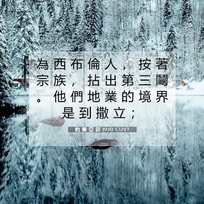 Picture 07 - 約 書 亞 記 19:10 CUVT - 為 西 布 倫 人 ， 按 著 宗 族 ， 拈 - Bible Verse Picture