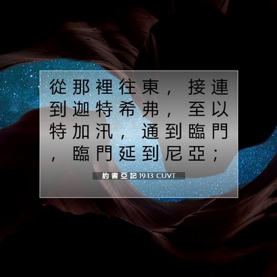 Picture 07 - 約 書 亞 記 19:13 CUVT - 從 那 裡 往 東 ， 接 連 到 迦 特 希 - Bible Verse Picture