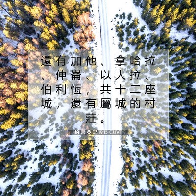 Picture 07 - 約 書 亞 記 19:15 CUVT - 還 有 加 他 、 拿 哈 拉 、 伸 崙 、 - Bible Verse Picture