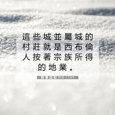 Picture 07 - 約 書 亞 記 19:16 CUVT - 這 些 城 並 屬 城 的 村 莊 就 是 西 - Bible Verse Picture