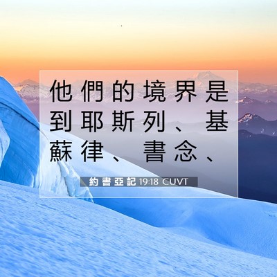 Picture 07 - 約 書 亞 記 19:18 CUVT - 他 們 的 境 界 是 到 耶 斯 列 、 基 - Bible Verse Picture