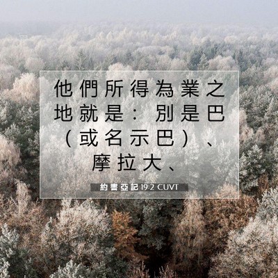 Picture 07 - 約 書 亞 記 19:2 CUVT - 他 們 所 得 為 業 之 地 就 是 ： 別 - Bible Verse Picture
