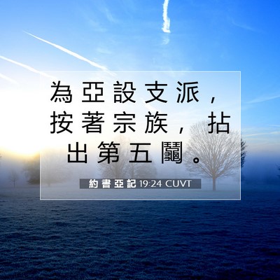 Picture 07 - 約 書 亞 記 19:24 CUVT - 為 亞 設 支 派 ， 按 著 宗 族 ， 拈 - Bible Verse Picture
