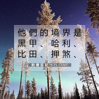 Picture 07 - 約 書 亞 記 19:25 CUVT - 他 們 的 境 界 是 黑 甲 、 哈 利 、 - Bible Verse Picture