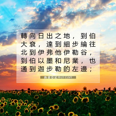 Picture 07 - 約 書 亞 記 19:27 CUVT - 轉 向 日 出 之 地 ， 到 伯 大 袞 ， - Bible Verse Picture