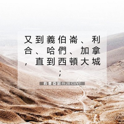 Picture 07 - 約 書 亞 記 19:28 CUVT - 又 到 義 伯 崙 、 利 合 、 哈 們 、 - Bible Verse Picture