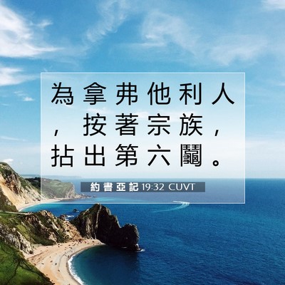 Picture 07 - 約 書 亞 記 19:32 CUVT - 為 拿 弗 他 利 人 ， 按 著 宗 族 ， - Bible Verse Picture