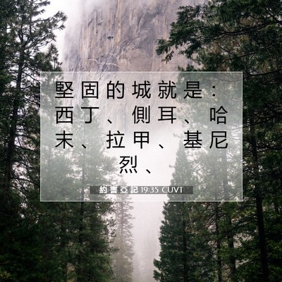 Picture 07 - 約 書 亞 記 19:35 CUVT - 堅 固 的 城 就 是 ： 西 丁 、 側 耳 - Bible Verse Picture