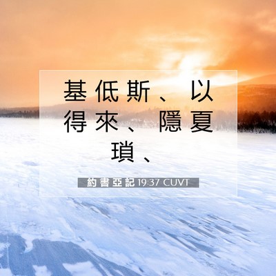 Picture 07 - 約 書 亞 記 19:37 CUVT - 基 低 斯 、 以 得 來 、 隱 夏 瑣 - Bible Verse Picture