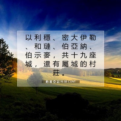 Picture 07 - 約 書 亞 記 19:38 CUVT - 以 利 穩 、 密 大 伊 勒 、 和 璉 、 - Bible Verse Picture