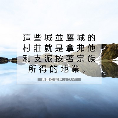 Picture 07 - 約 書 亞 記 19:39 CUVT - 這 些 城 並 屬 城 的 村 莊 就 是 拿 - Bible Verse Picture