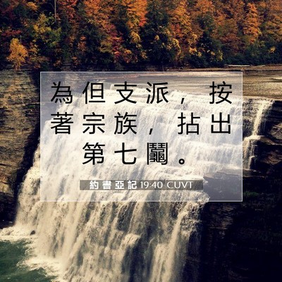 Picture 07 - 約 書 亞 記 19:40 CUVT - 為 但 支 派 ， 按 著 宗 族 ， 拈 出 - Bible Verse Picture