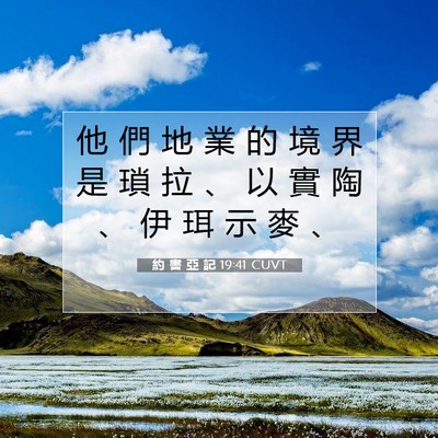 Picture 07 - 約 書 亞 記 19:41 CUVT - 他 們 地 業 的 境 界 是 瑣 拉 、 以 - Bible Verse Picture
