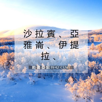 Picture 07 - 約 書 亞 記 19:42 CUVT - 沙 拉 賓 、 亞 雅 崙 、 伊 提 拉 - Bible Verse Picture