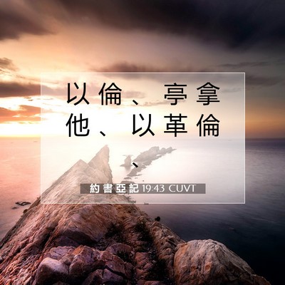 Picture 07 - 約 書 亞 記 19:43 CUVT - 以 倫 、 亭 拿 他 、 以 革 倫 - Bible Verse Picture