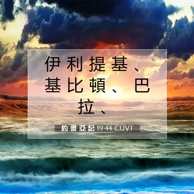 Picture 07 - 約 書 亞 記 19:44 CUVT - 伊 利 提 基 、 基 比 頓 、 巴 拉 - Bible Verse Picture