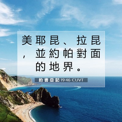 Picture 07 - 約 書 亞 記 19:46 CUVT - 美 耶 昆 、 拉 昆 ， 並 約 帕 對 面 - Bible Verse Picture