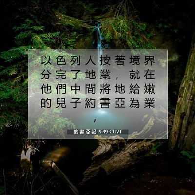 Picture 07 - 約 書 亞 記 19:49 CUVT - 以 色 列 人 按 著 境 界 分 完 了 地 - Bible Verse Picture