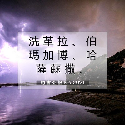 Picture 07 - 約 書 亞 記 19:5 CUVT - 洗 革 拉 、 伯 瑪 加 博 、 哈 薩 蘇 - Bible Verse Picture