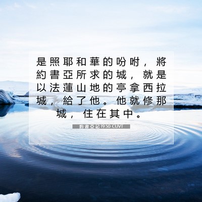 Picture 07 - 約 書 亞 記 19:50 CUVT - 是 照 耶 和 華 的 吩 咐 ， 將 約 書 - Bible Verse Picture