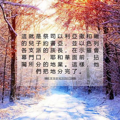 Picture 07 - 約 書 亞 記 19:51 CUVT - 這 就 是 祭 司 以 利 亞 撒 和 嫩 的 - Bible Verse Picture