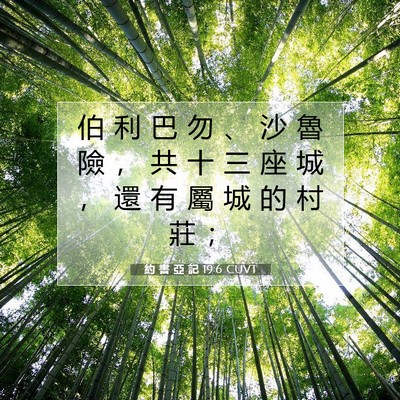 Picture 07 - 約 書 亞 記 19:6 CUVT - 伯 利 巴 勿 、 沙 魯 險 ， 共 十 三 - Bible Verse Picture