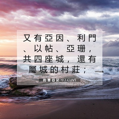Picture 07 - 約 書 亞 記 19:7 CUVT - 又 有 亞 因 、 利 門 、 以 帖 、 亞 - Bible Verse Picture