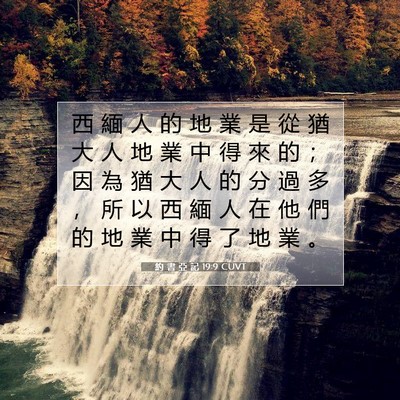 Picture 07 - 約 書 亞 記 19:9 CUVT - 西 緬 人 的 地 業 是 從 猶 大 人 地 - Bible Verse Picture