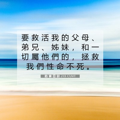 Picture 07 - 約 書 亞 記 2:13 CUVT - 要 救 活 我 的 父 母 、 弟 兄 、 姊 - Bible Verse Picture