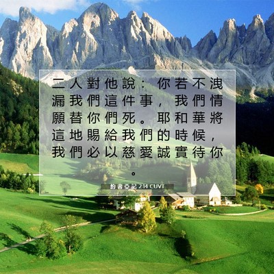 Picture 07 - 約 書 亞 記 2:14 CUVT - 二 人 對 他 說 ： 你 若 不 洩 漏 我 - Bible Verse Picture