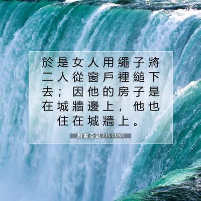Picture 07 - 約 書 亞 記 2:15 CUVT - 於 是 女 人 用 繩 子 將 二 人 從 窗 - Bible Verse Picture