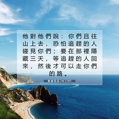 Picture 07 - 約 書 亞 記 2:16 CUVT - 他 對 他 們 說 ： 你 們 且 往 山 上 - Bible Verse Picture
