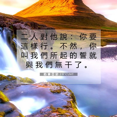 Picture 07 - 約 書 亞 記 2:17 CUVT - 二 人 對 他 說 ： 你 要 這 樣 行 。 - Bible Verse Picture